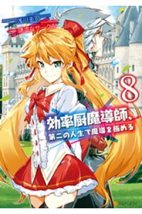 楽天kobo電子書籍ストア 効率厨魔導師 第二の人生で魔導を極める8 浅川圭司 楽天kobo電子書籍ストア 効率厨魔導師 第二の人生で魔導を極める8 浅川圭司